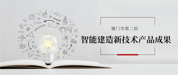 智能建造新技術產品成果 封面 .png